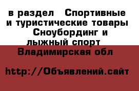  в раздел : Спортивные и туристические товары » Сноубординг и лыжный спорт . Владимирская обл.